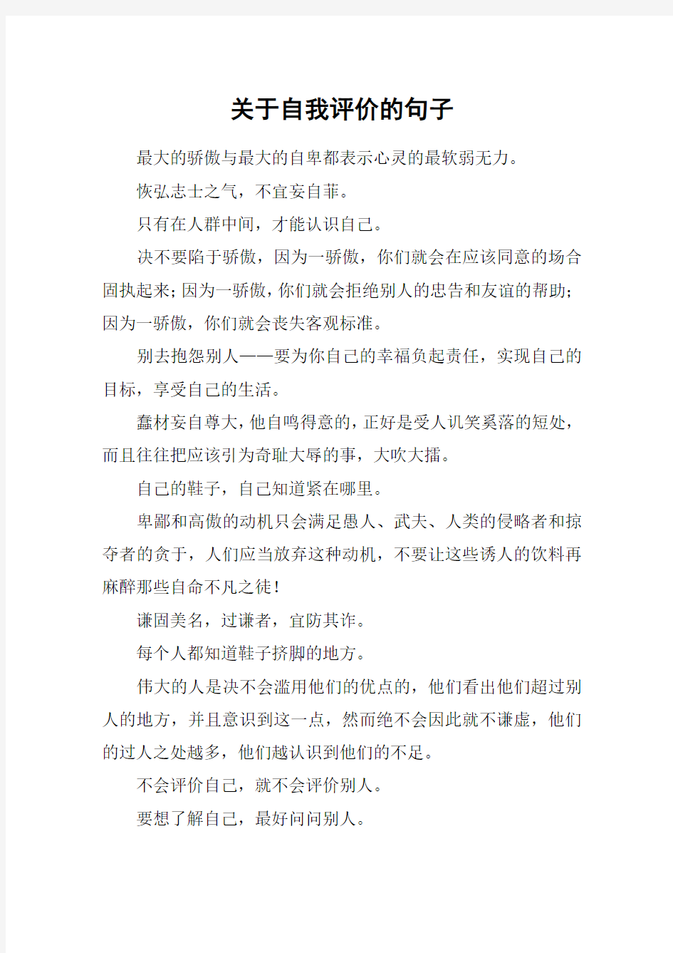 关于自我评价的句子