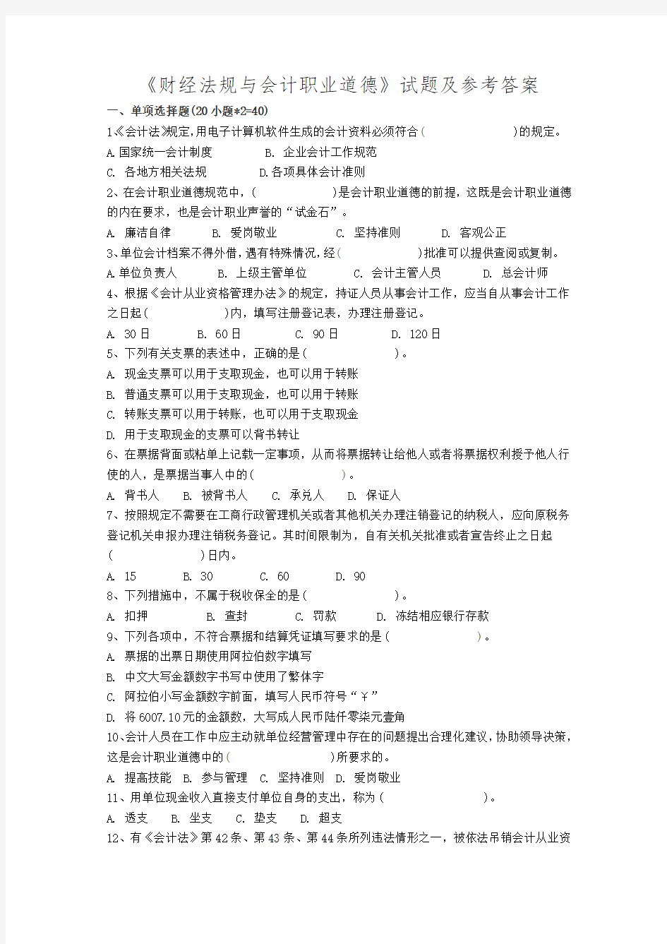 财经法规与会计职业道德期末考试试卷(含答案)