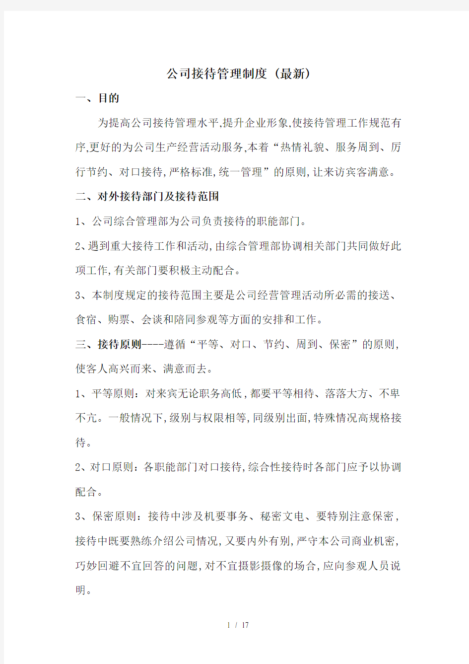 公司接待管理制度 (最新)