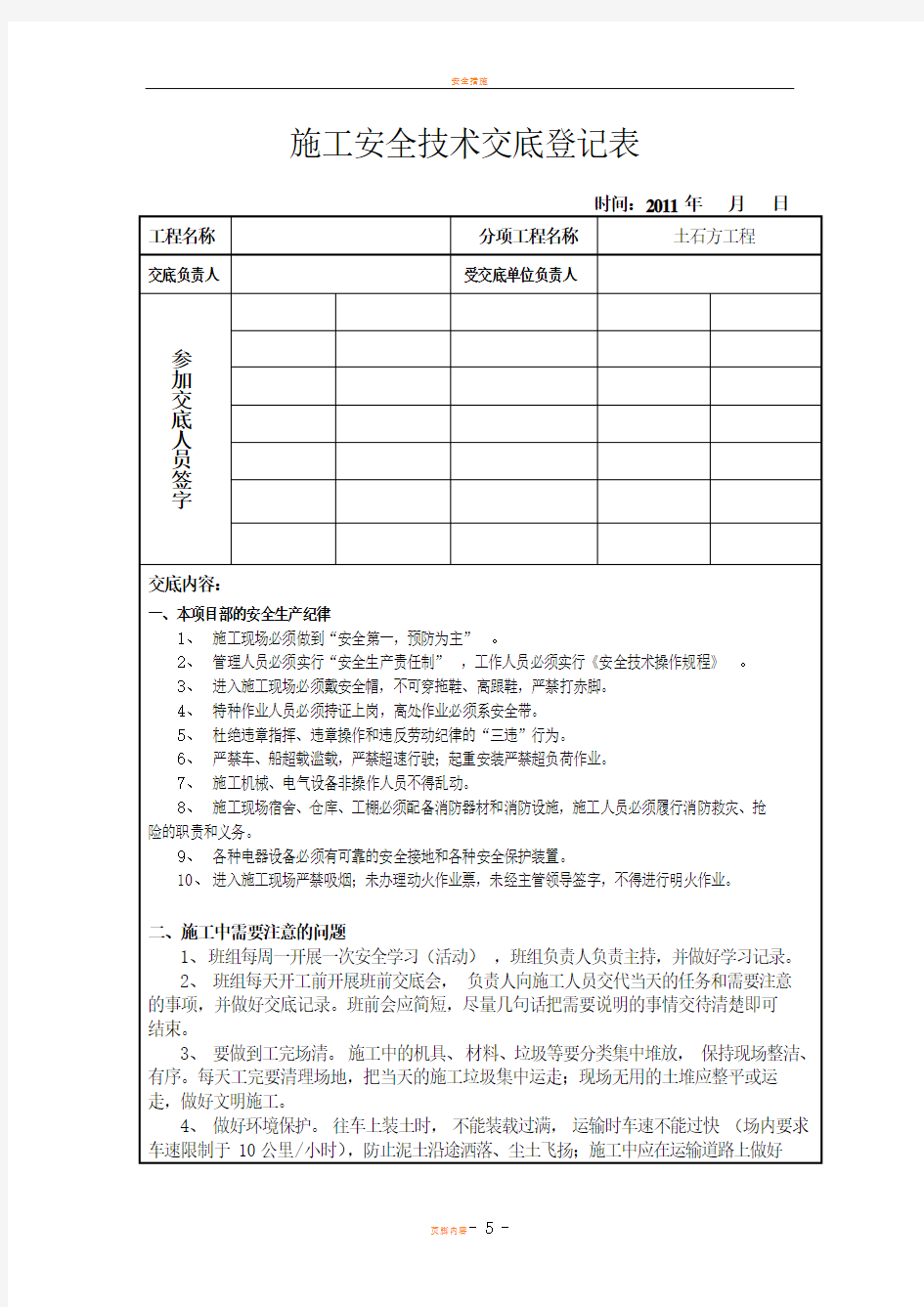 土石方工程安全技术交底