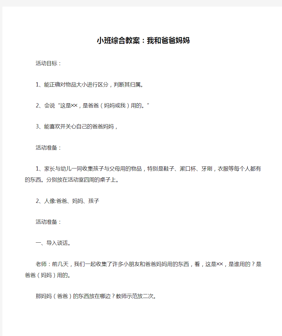 小班综合教案：我和爸爸妈妈