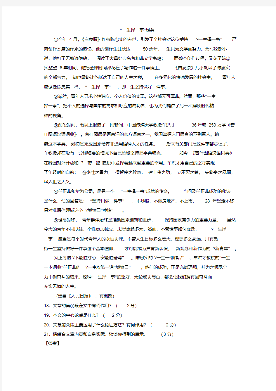 《“一生择一事”足矣》阅读练习及答案