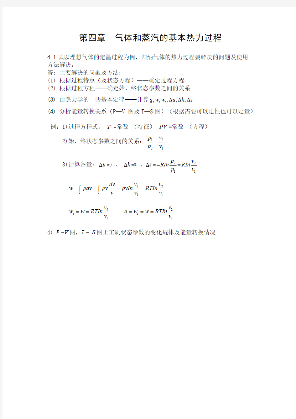 (完整版)工程热力学思考题答案,第四章