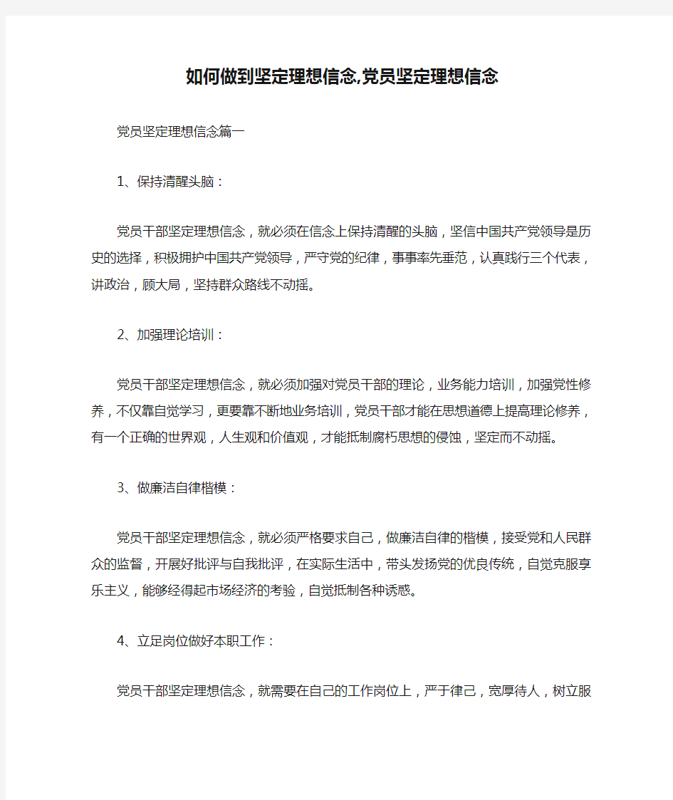 如何做到坚定理想信念,党员坚定理想信念.doc