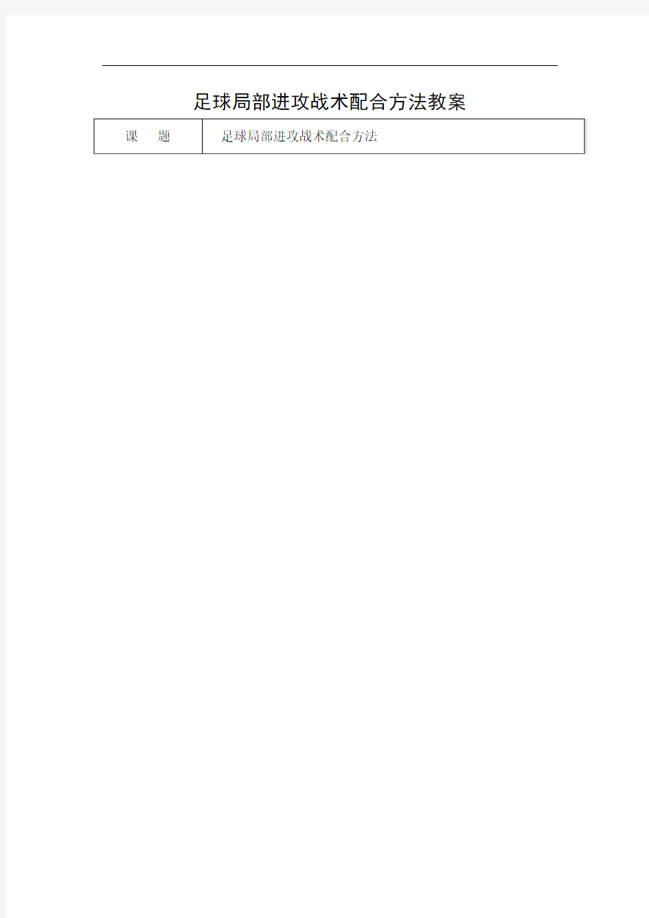 足球局部进攻战术配合方法教案