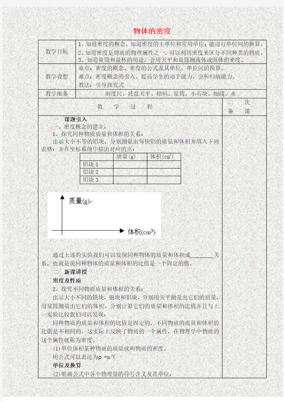 省宜兴市八年级物理下册6.3物质的密度教案1(新版)苏科版
