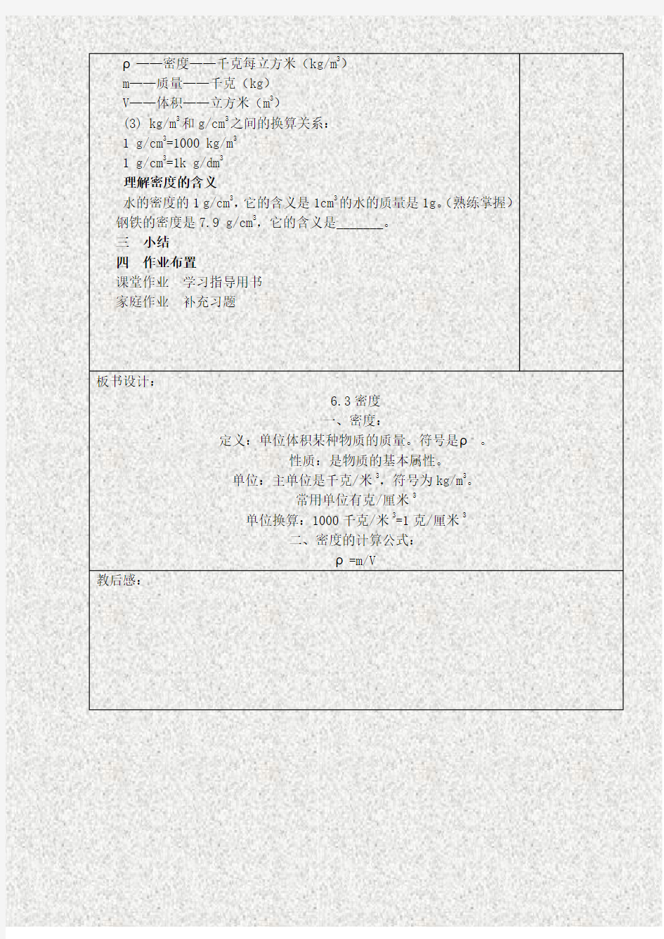 省宜兴市八年级物理下册6.3物质的密度教案1(新版)苏科版