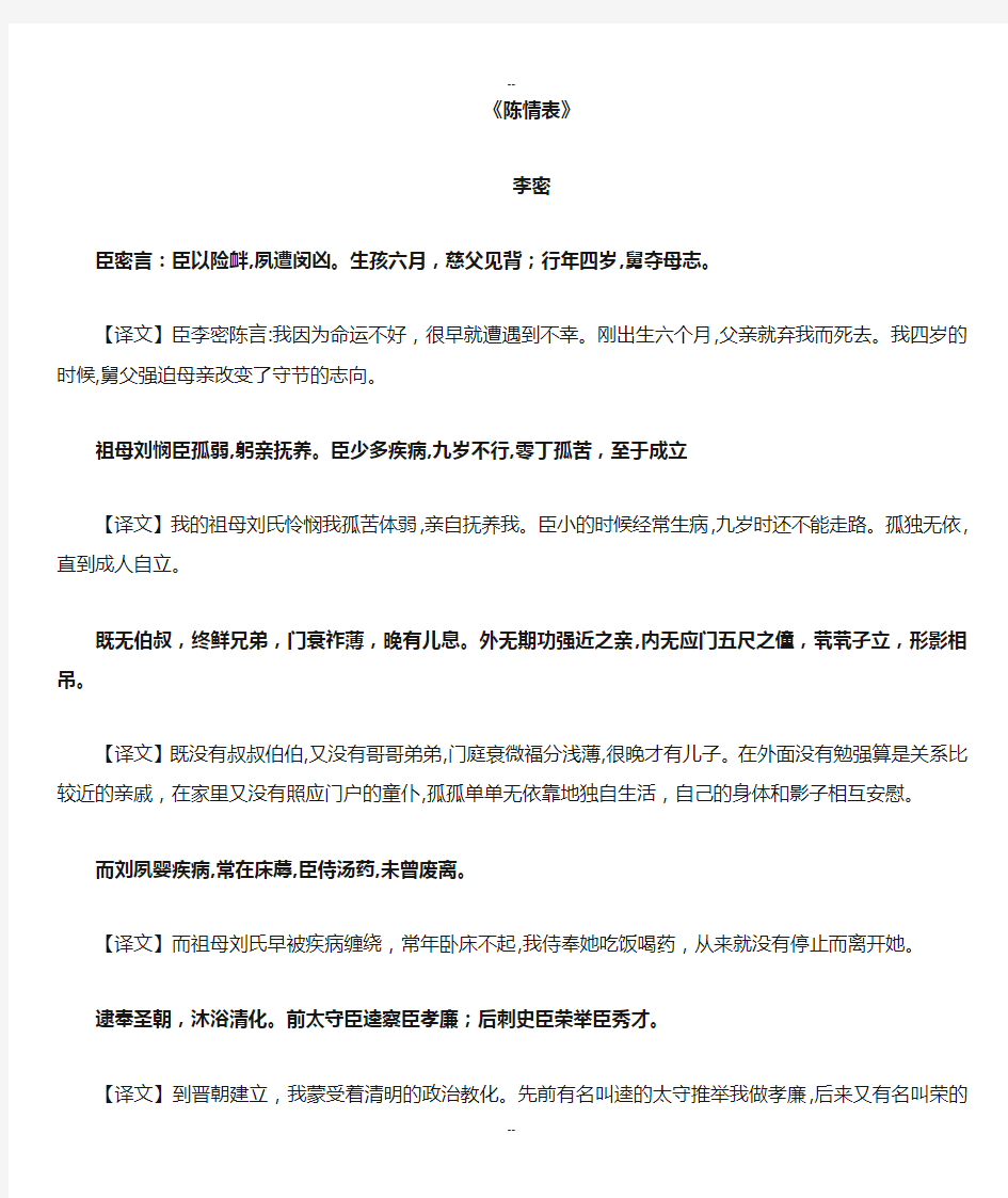 陈情表原文及对照翻译