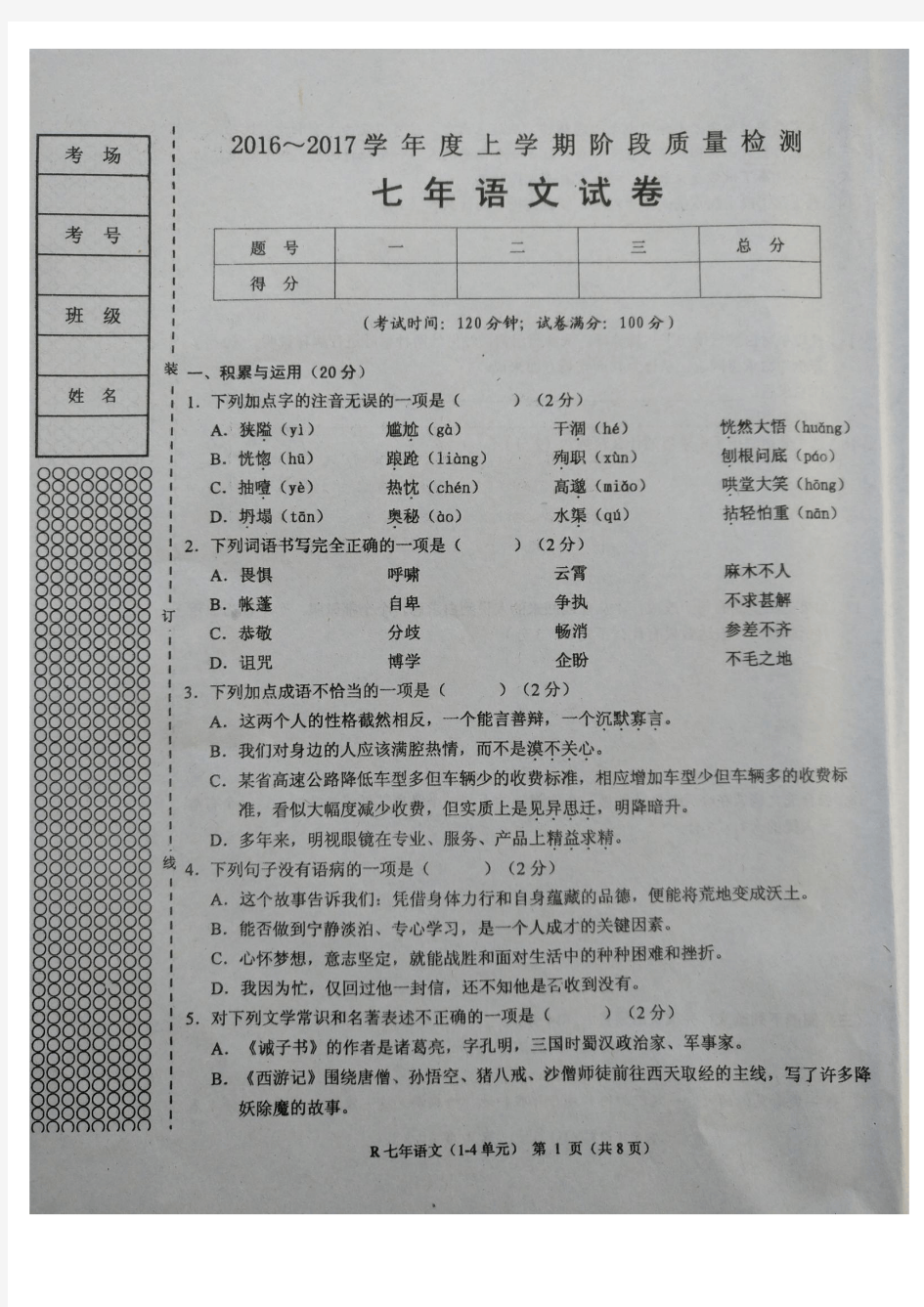 辽宁省台安县2016-2017学年度上学期七年级语文第二次月考试题人教版(扫描版)