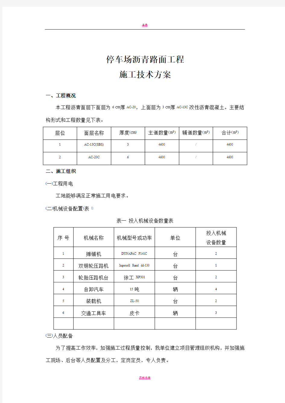 停车场沥青路面工程施工技术方案