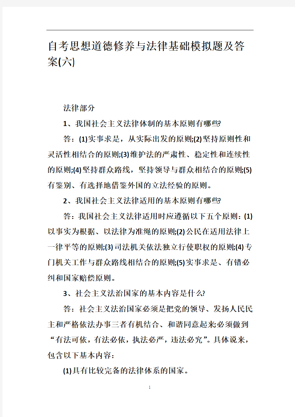 自考思想道德修养与法律基础模拟题及答案(六)