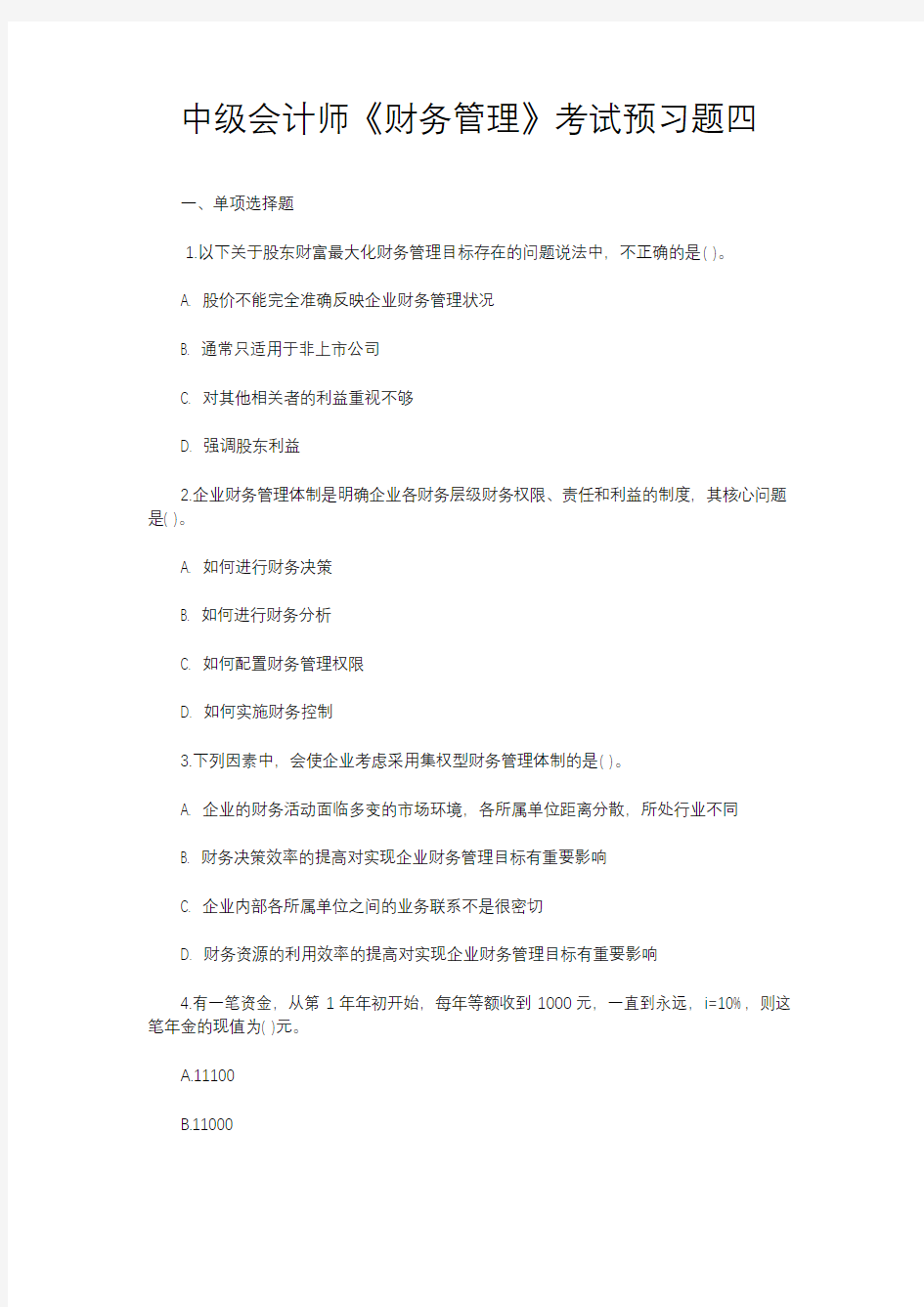 中级会计师《财务管理》考试预习题四