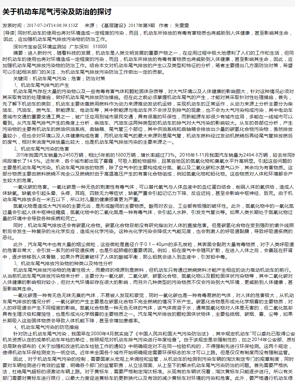 关于机动车尾气污染及防治的探讨