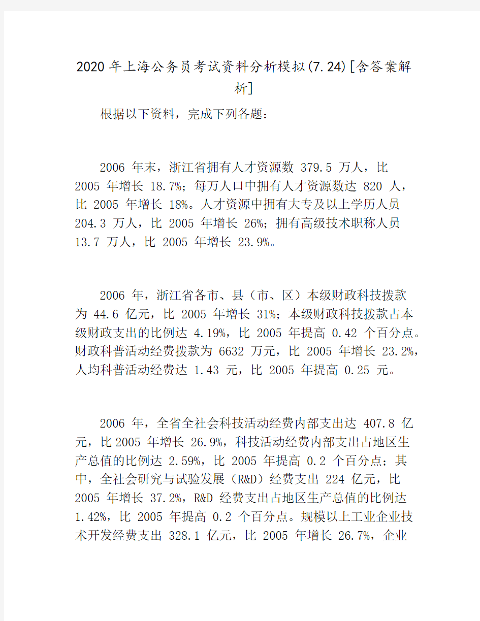 2020年上海公务员考试资料分析模拟(7.24)[含答案解析]