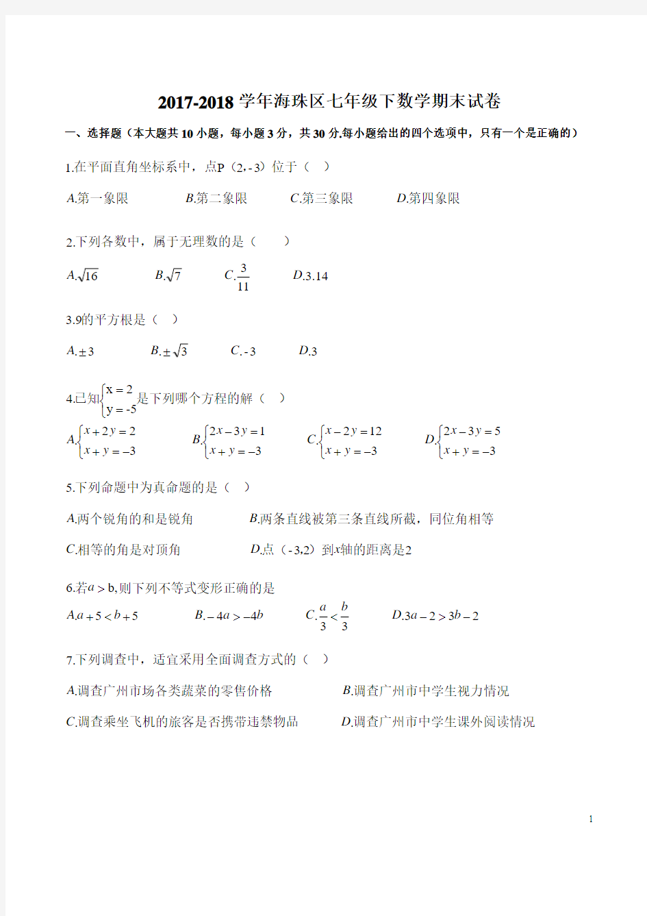 广东省广州市海珠区海珠区2017-2018学年七年级下学期数学期末试卷