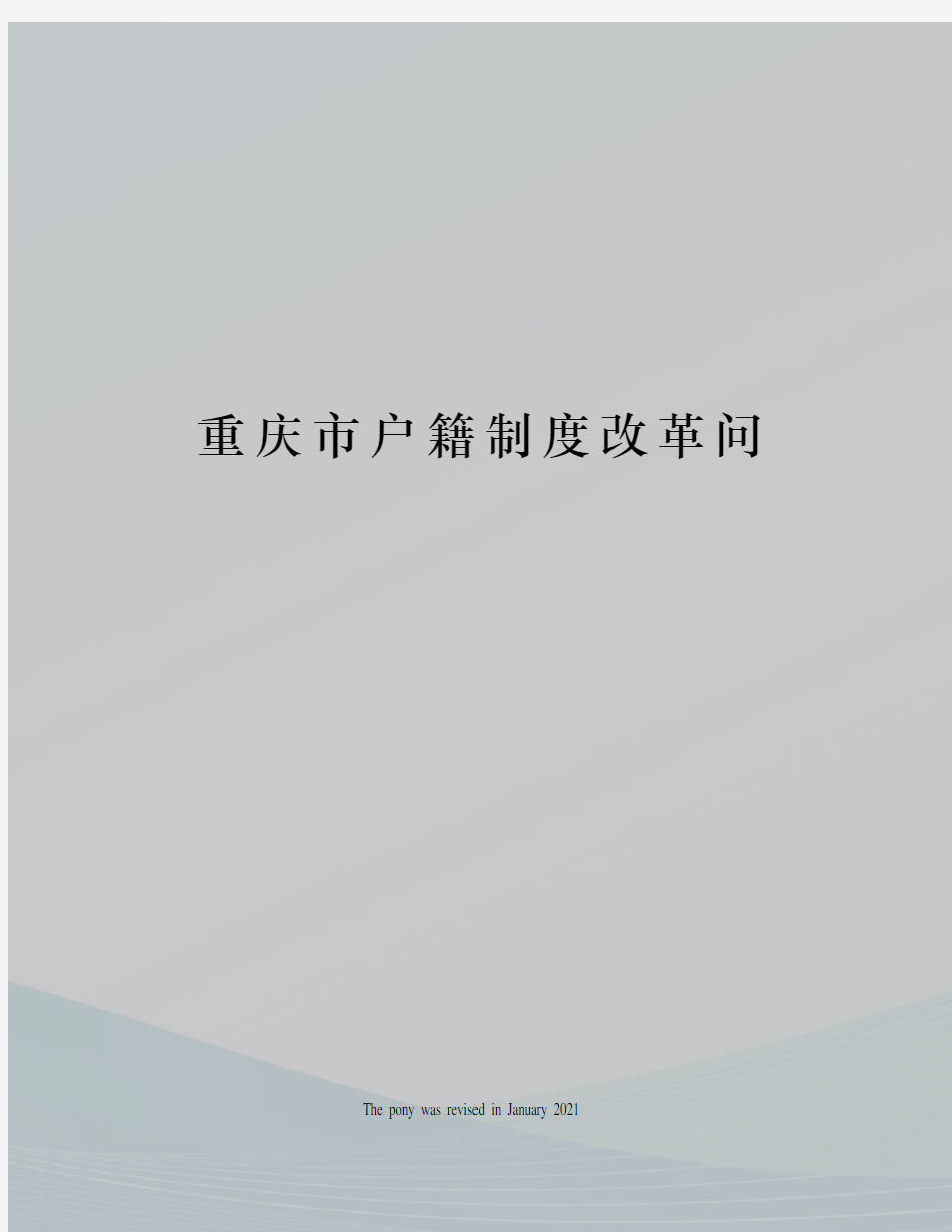 重庆市户籍制度改革问
