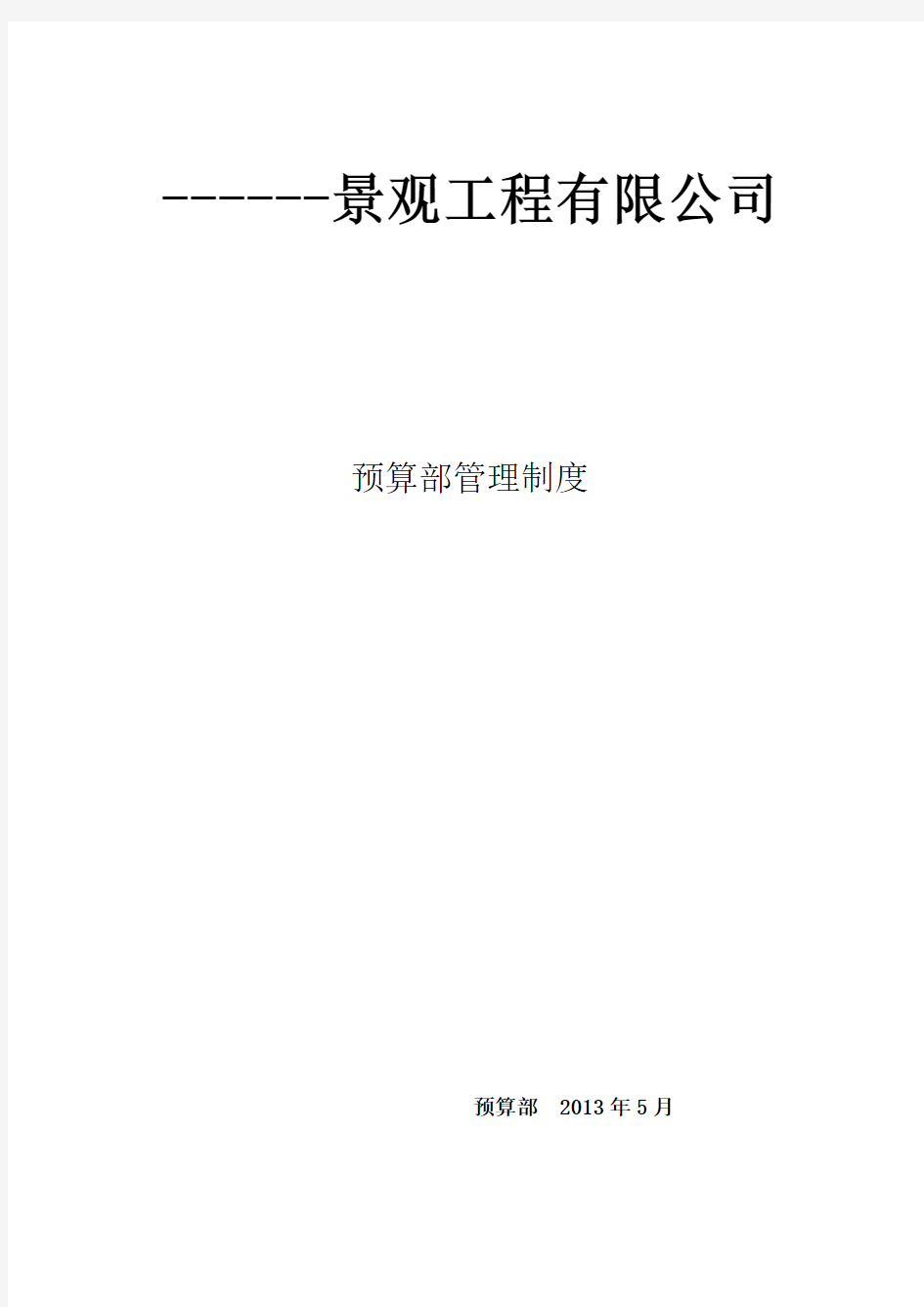 预算部管理制度很全面的管理制度