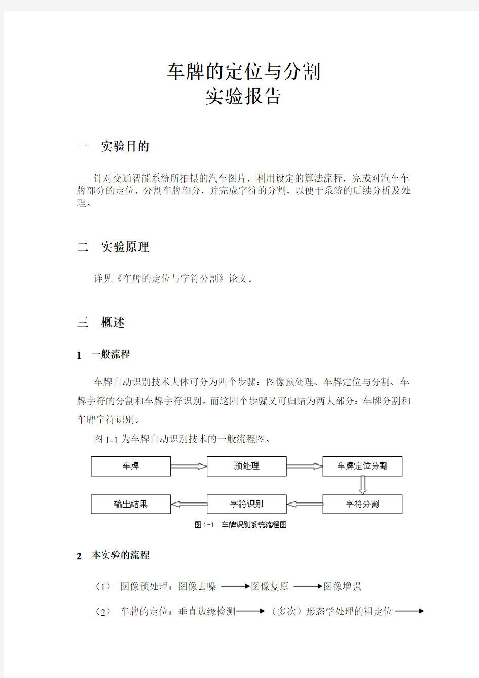 车牌的定位与字符分割报告