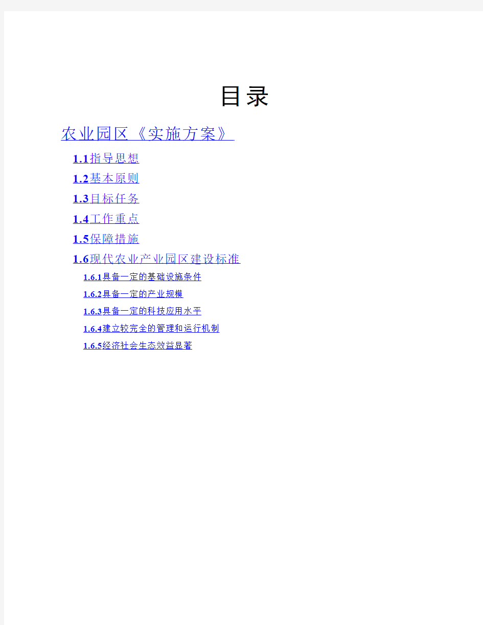 农业园区建设《实施方案》编制要求