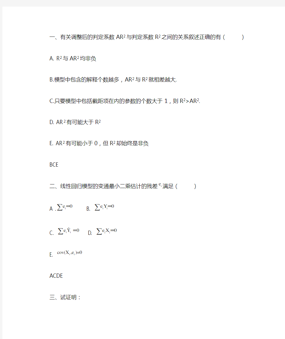 计量经济学随堂测试及答案