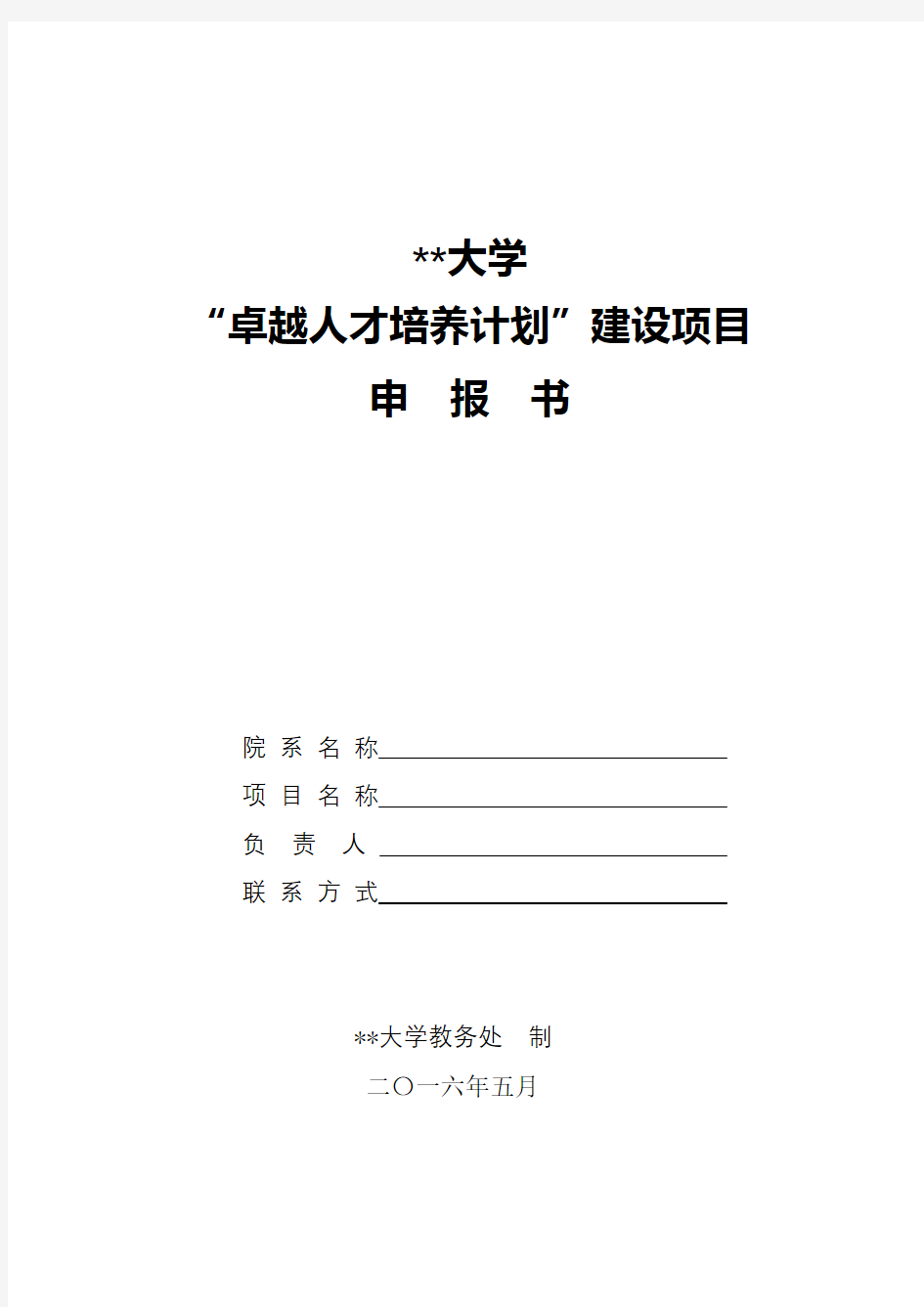 XX大学卓越人才培养计划建设项目申报书填写说明【模板】