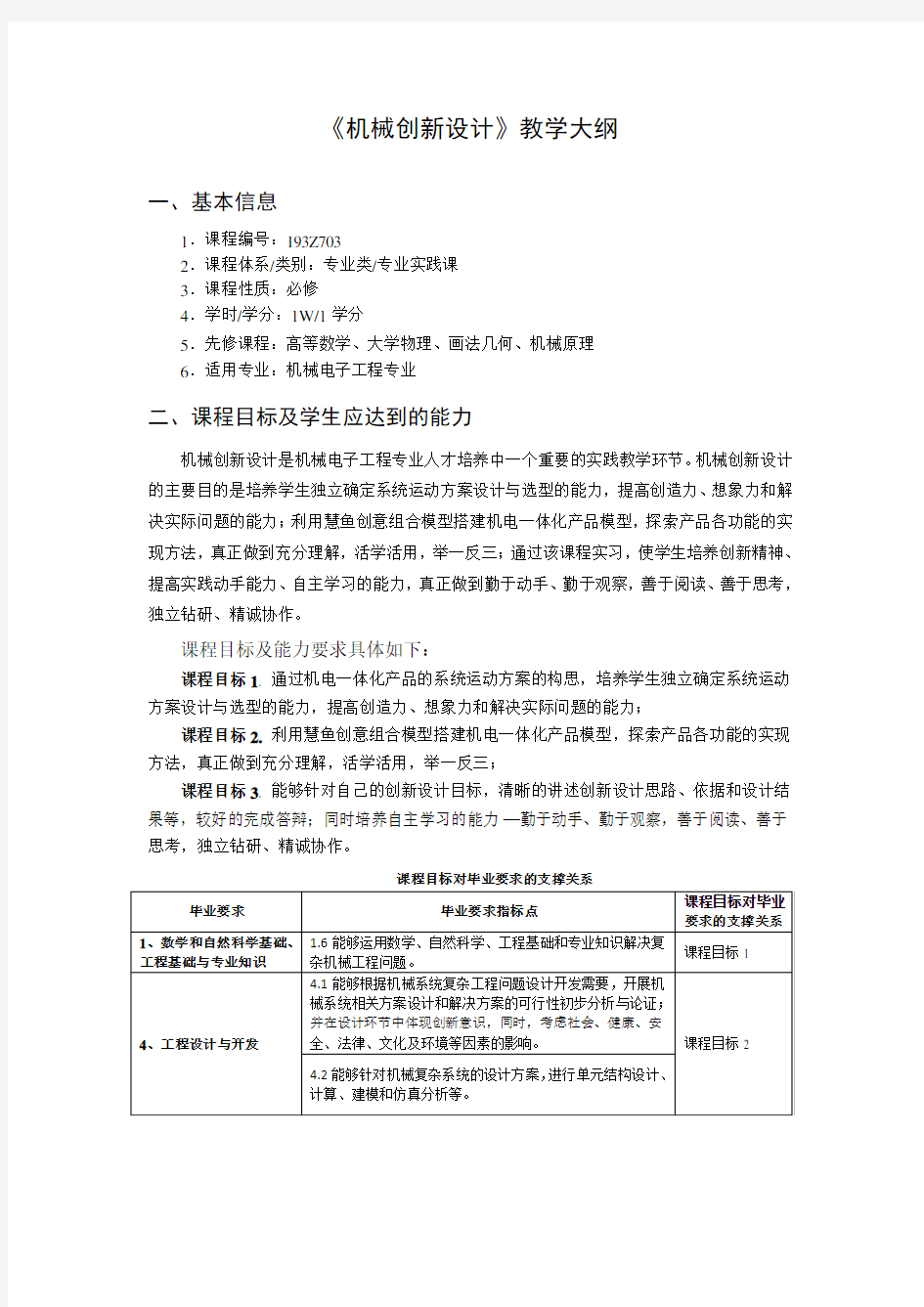 机械创新设计教学大纲培训课件