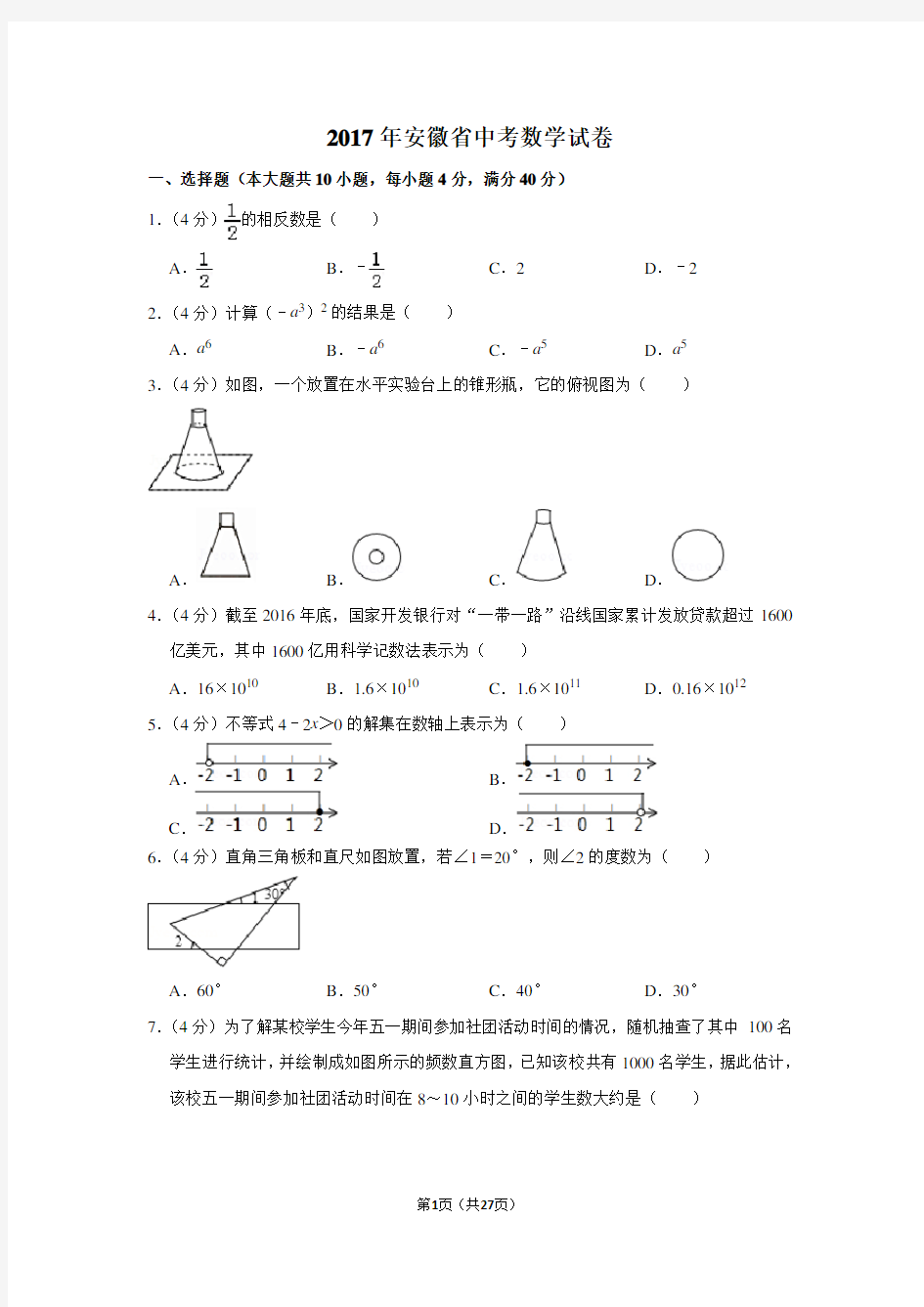 2017年安徽省中考数学试卷(含解析版)