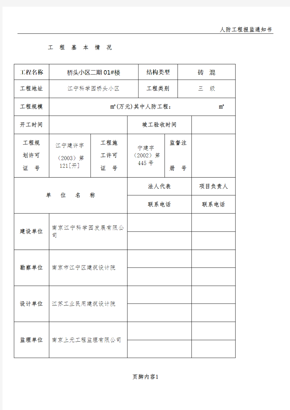 建设工程质量监督报告(质监站)