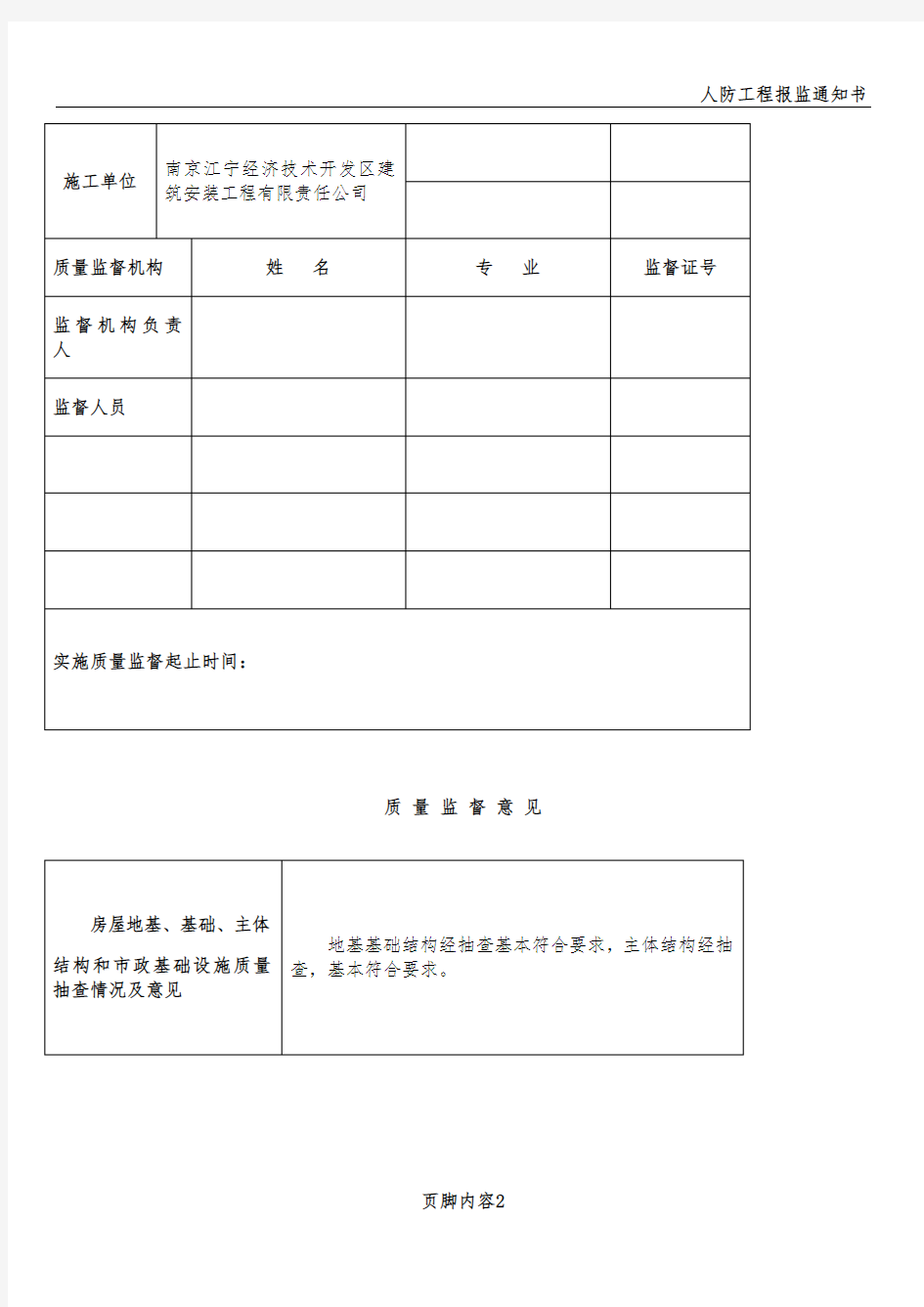 建设工程质量监督报告(质监站)