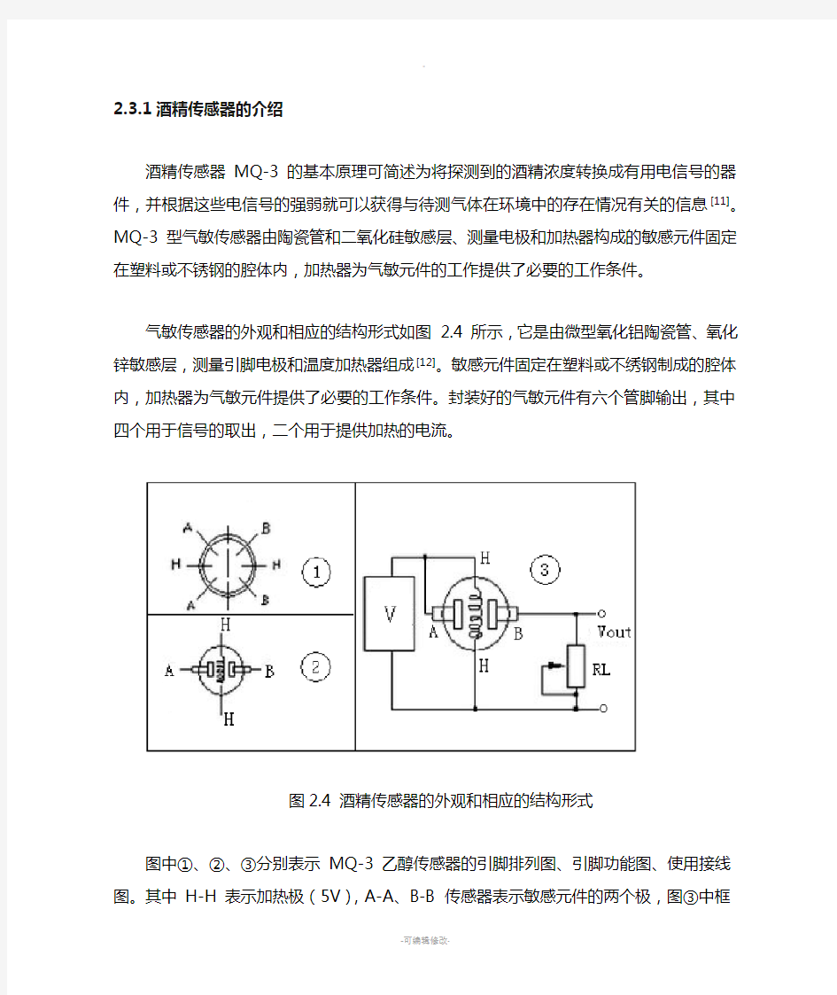 MQ-3酒精传感器的介绍