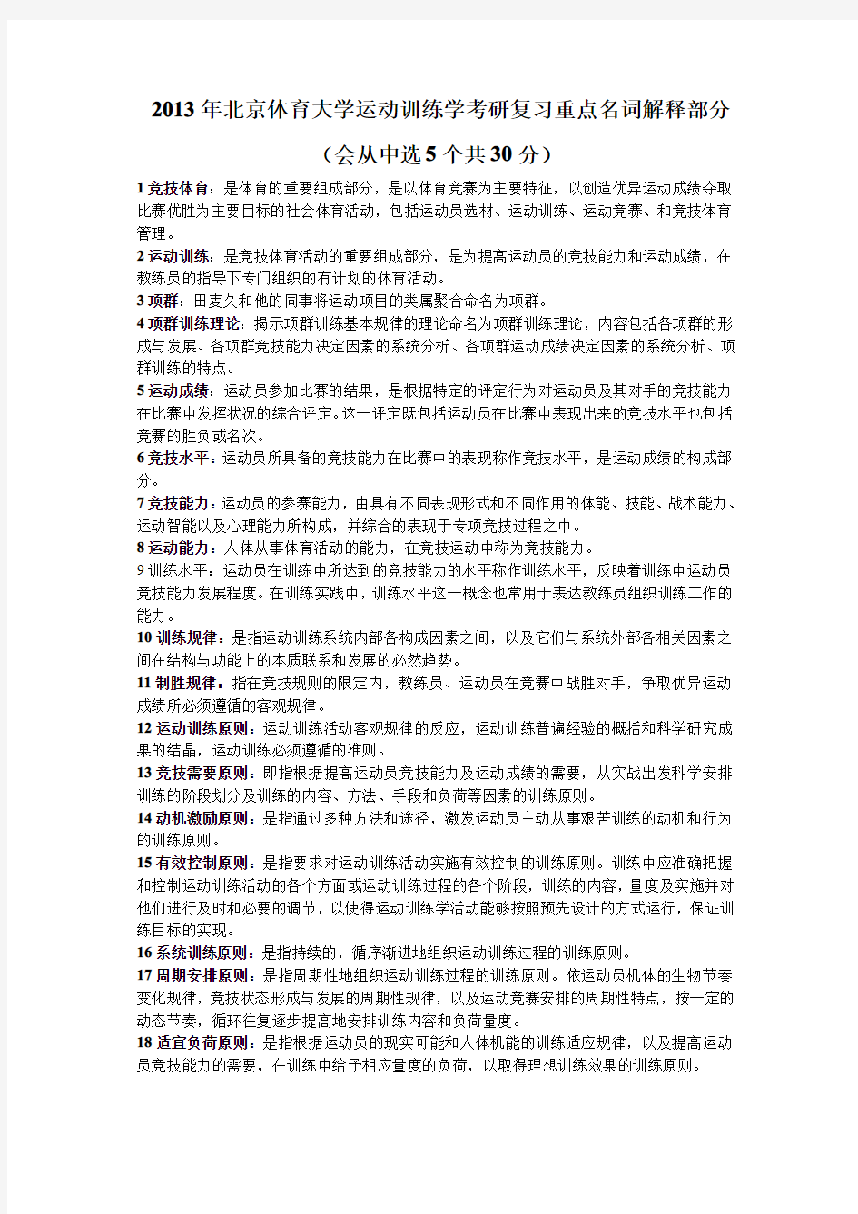 2013年北京体育大学运动训练学考研复习重点名词解释部分