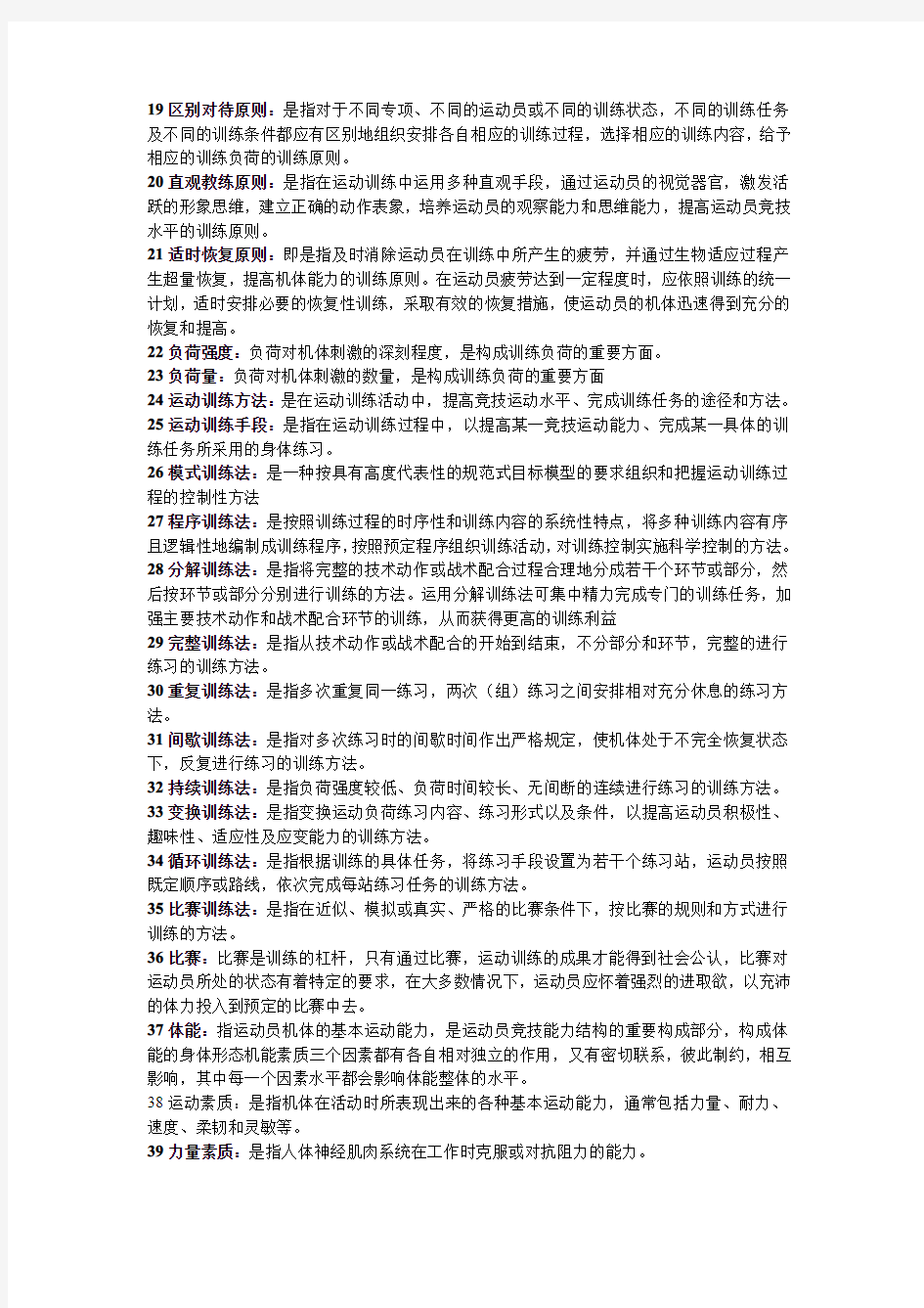2013年北京体育大学运动训练学考研复习重点名词解释部分
