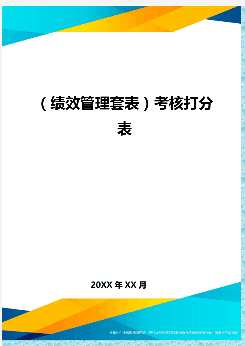 (绩效管理)考核打分表精编