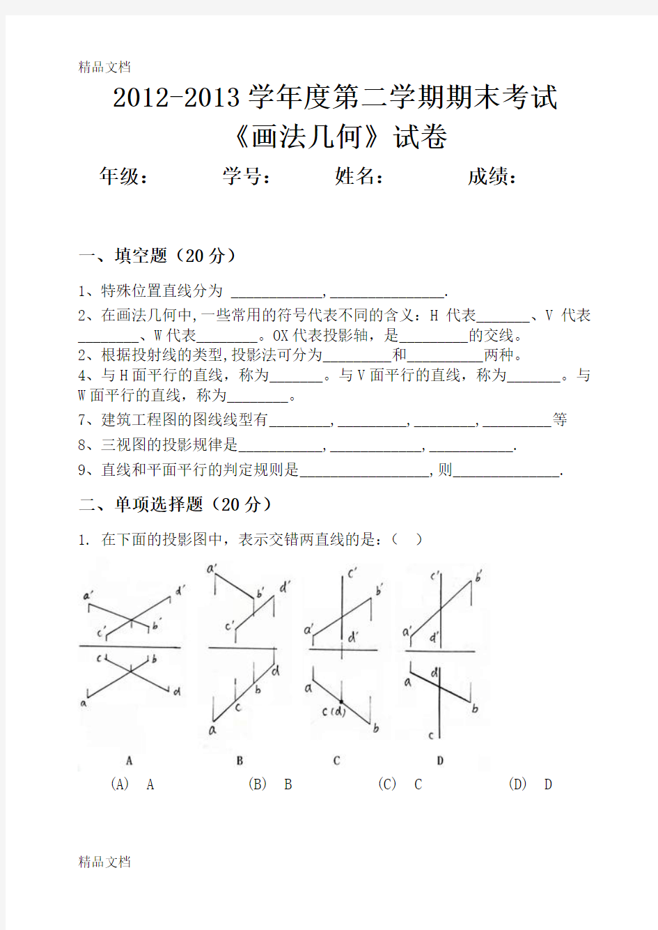 最新画法几何期末考试题