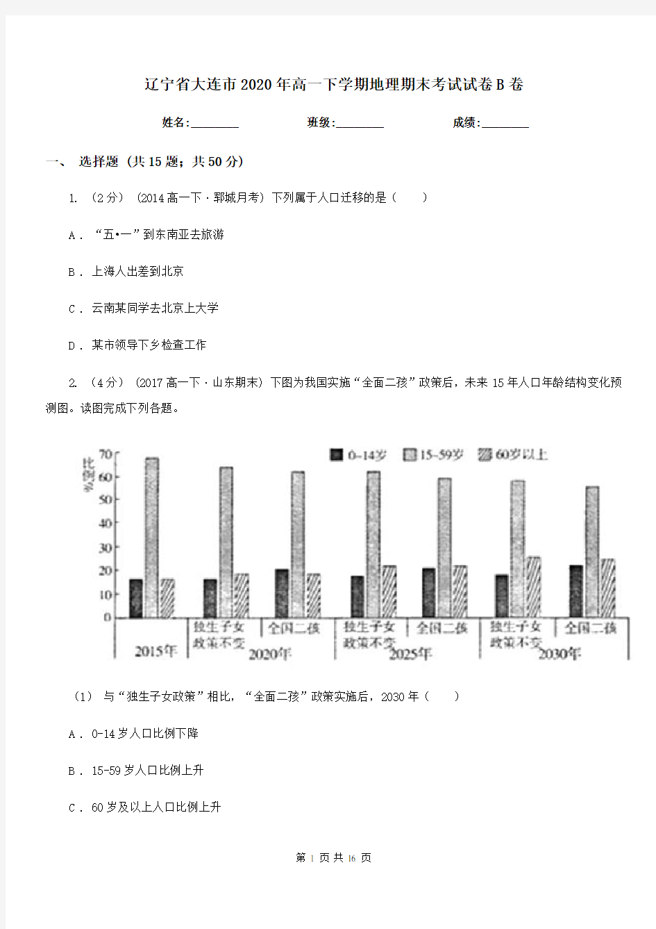 辽宁省大连市2020年高一下学期地理期末考试试卷B卷