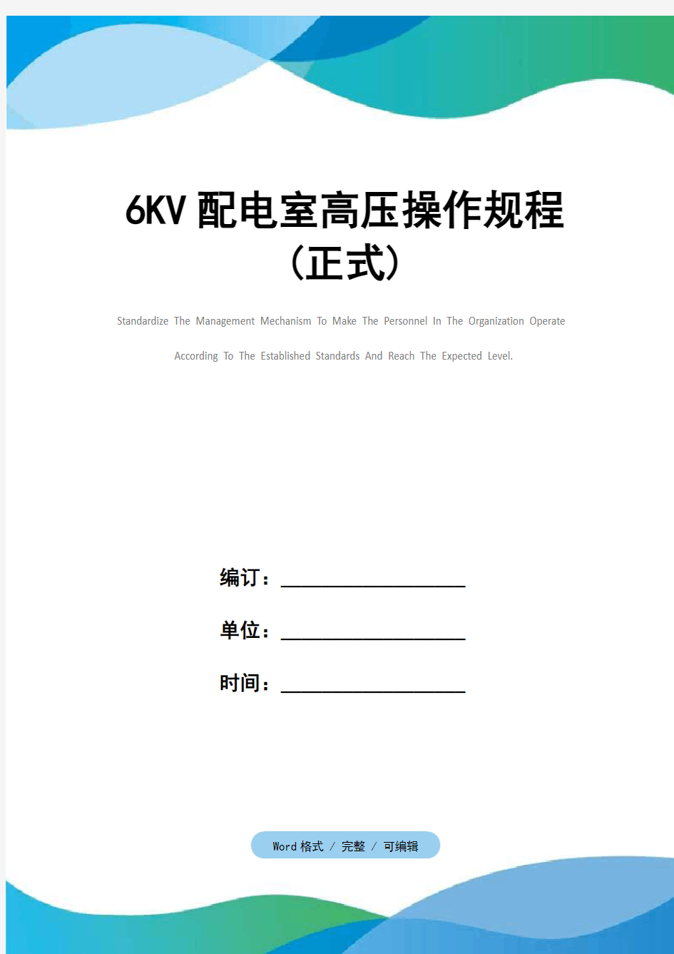 6KV配电室高压操作规程(正式)