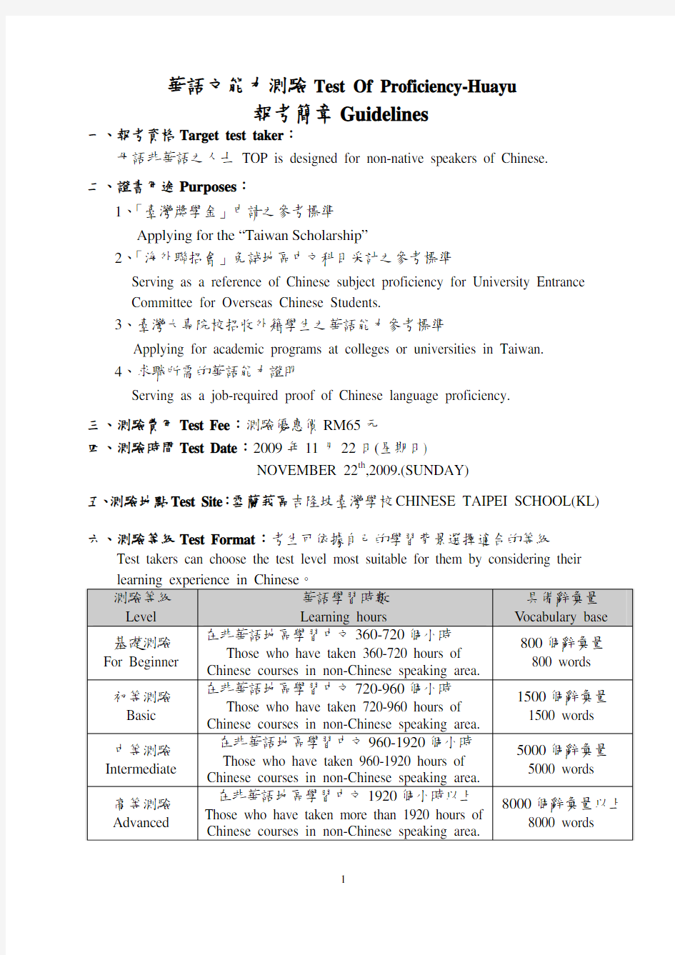 华语文能力报考简章Test Of Proficiency-Huayu Guidelines