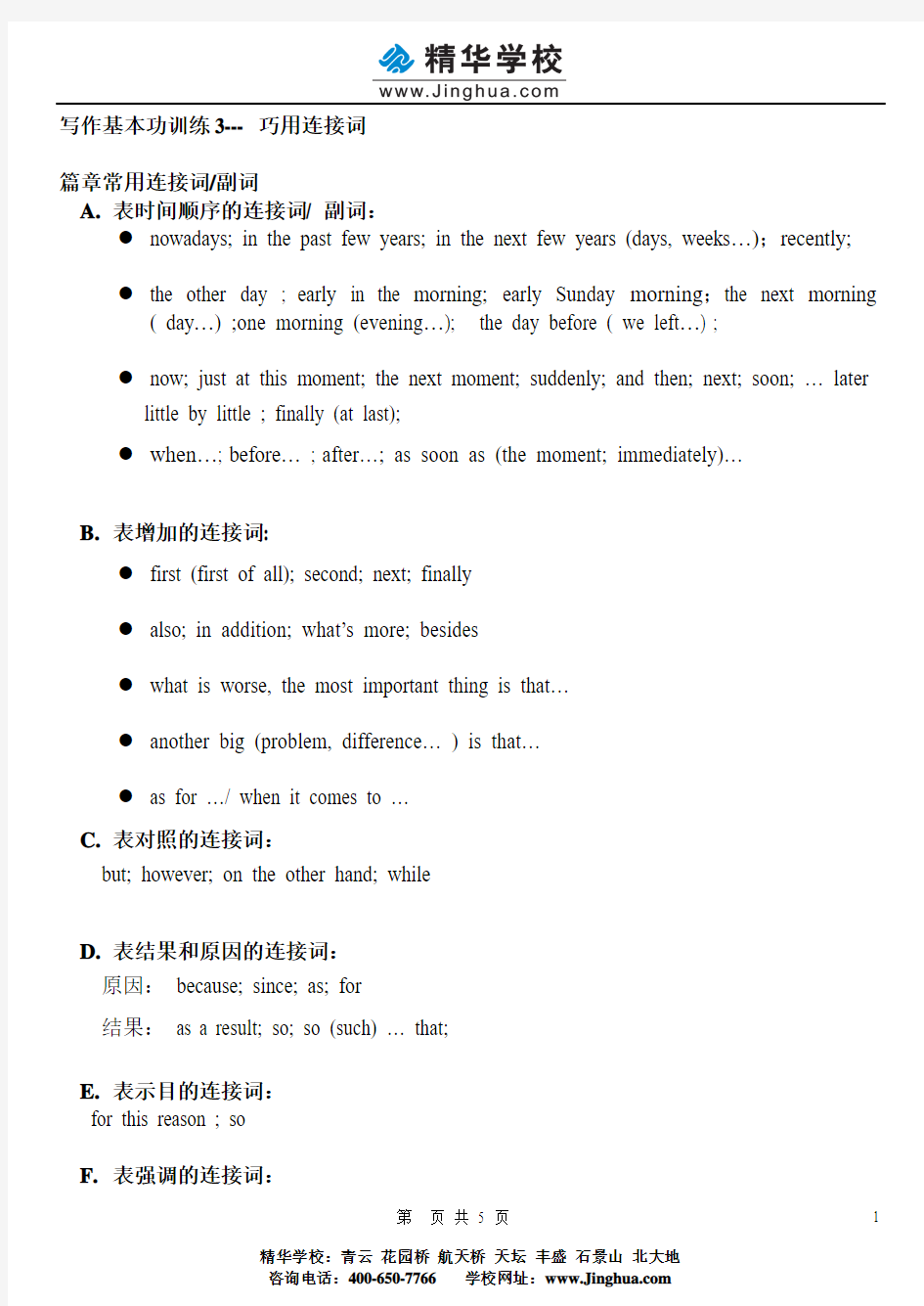 写作基本功训练3--- 巧用连接词