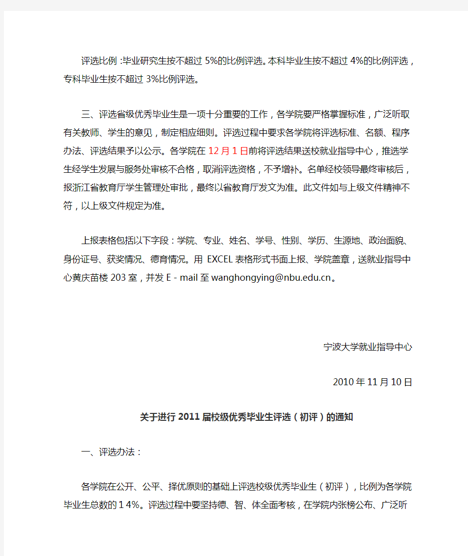 宁波大学关于进行2011届省级优秀毕业生评选(初评)的通知