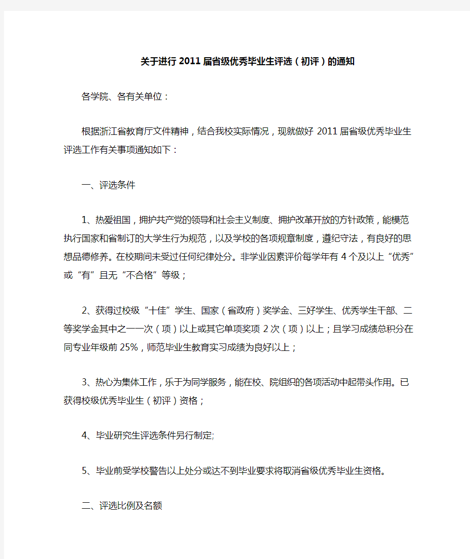 宁波大学关于进行2011届省级优秀毕业生评选(初评)的通知