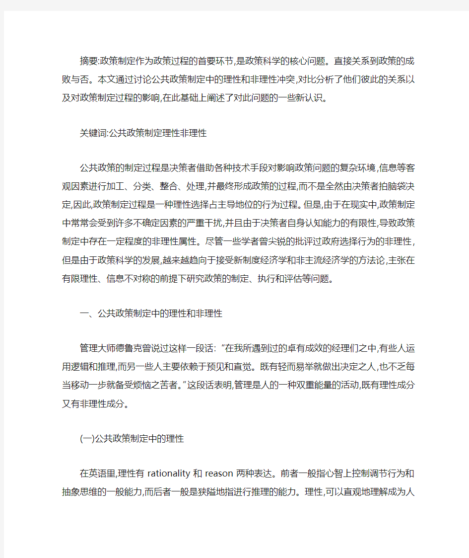 公共政策制定中的理性和非理性冲突