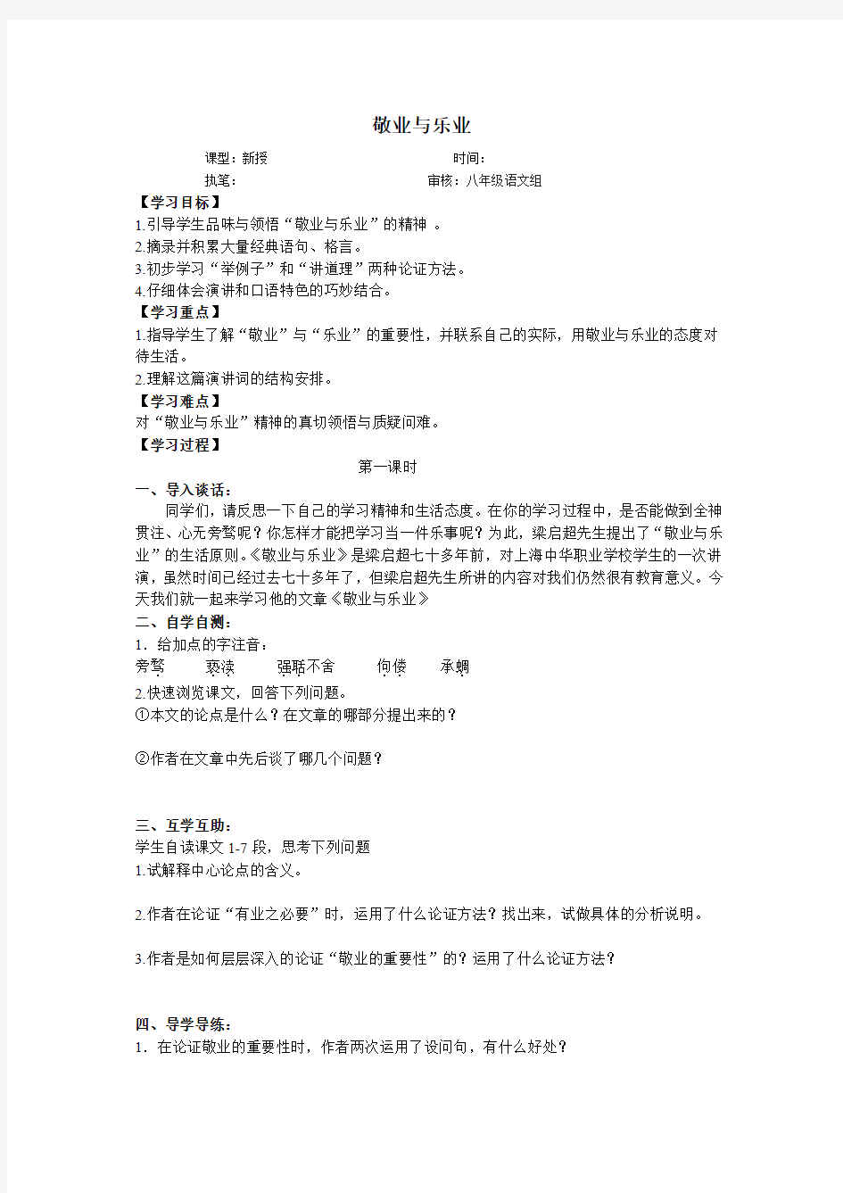 苏教版语文八年级下册教学案7敬业与乐业(梁启超)