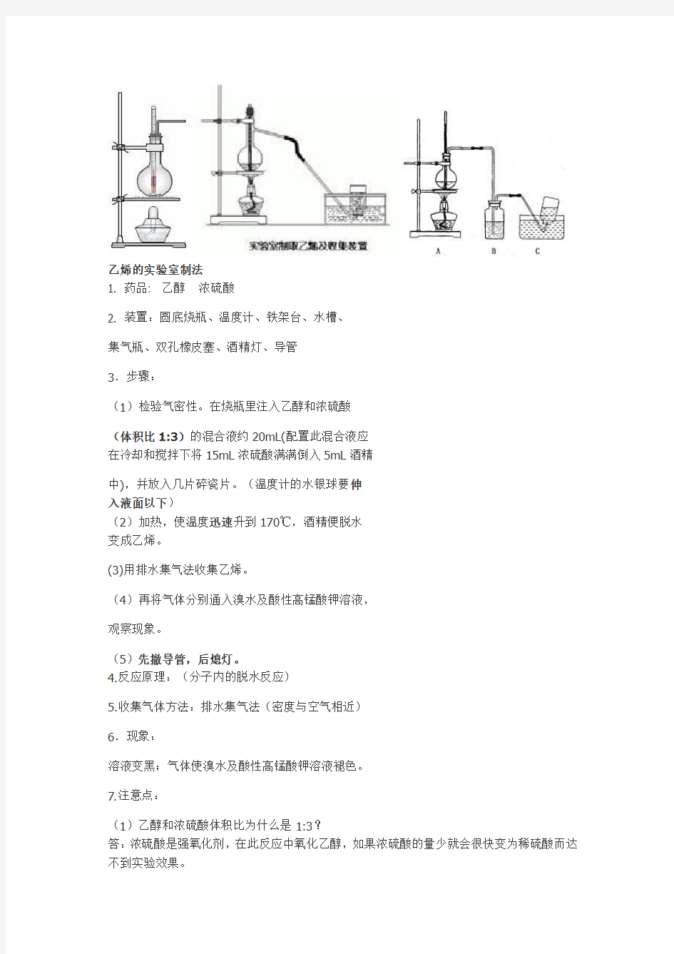 乙烯的实验室制法