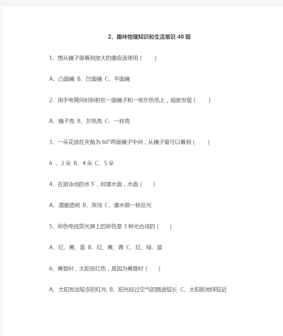 趣味物理知识和生活常识40题