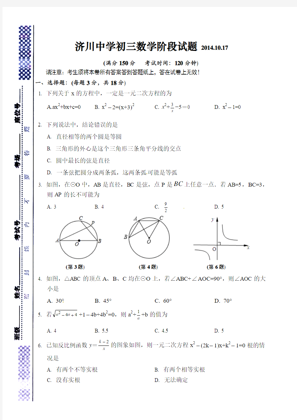 江苏省泰州市济川中学2015届九年级10月阶段检测数学试题及答案