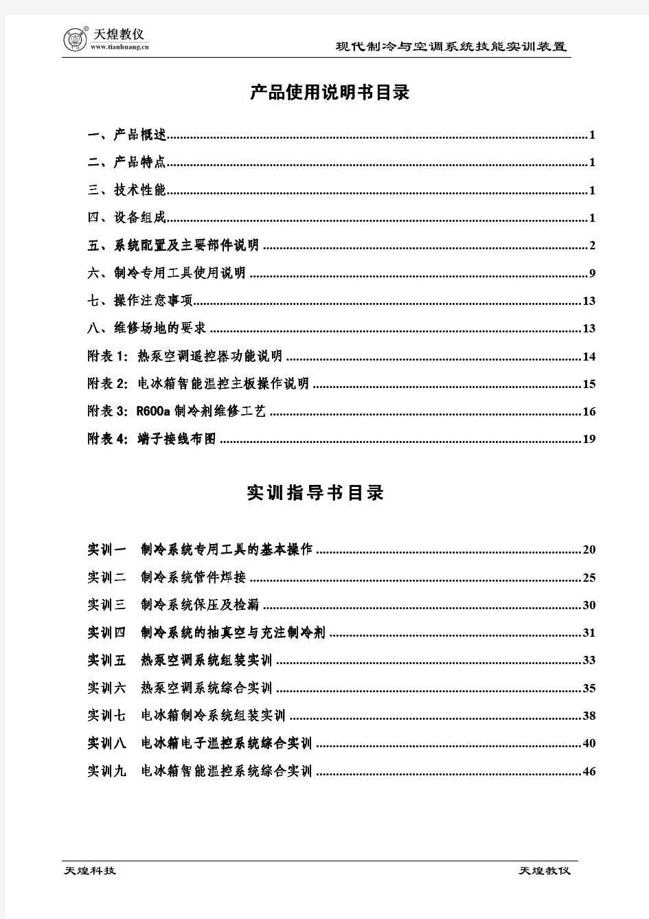 THRHZK-1型现代制冷与空调系统技能实训装置[1]