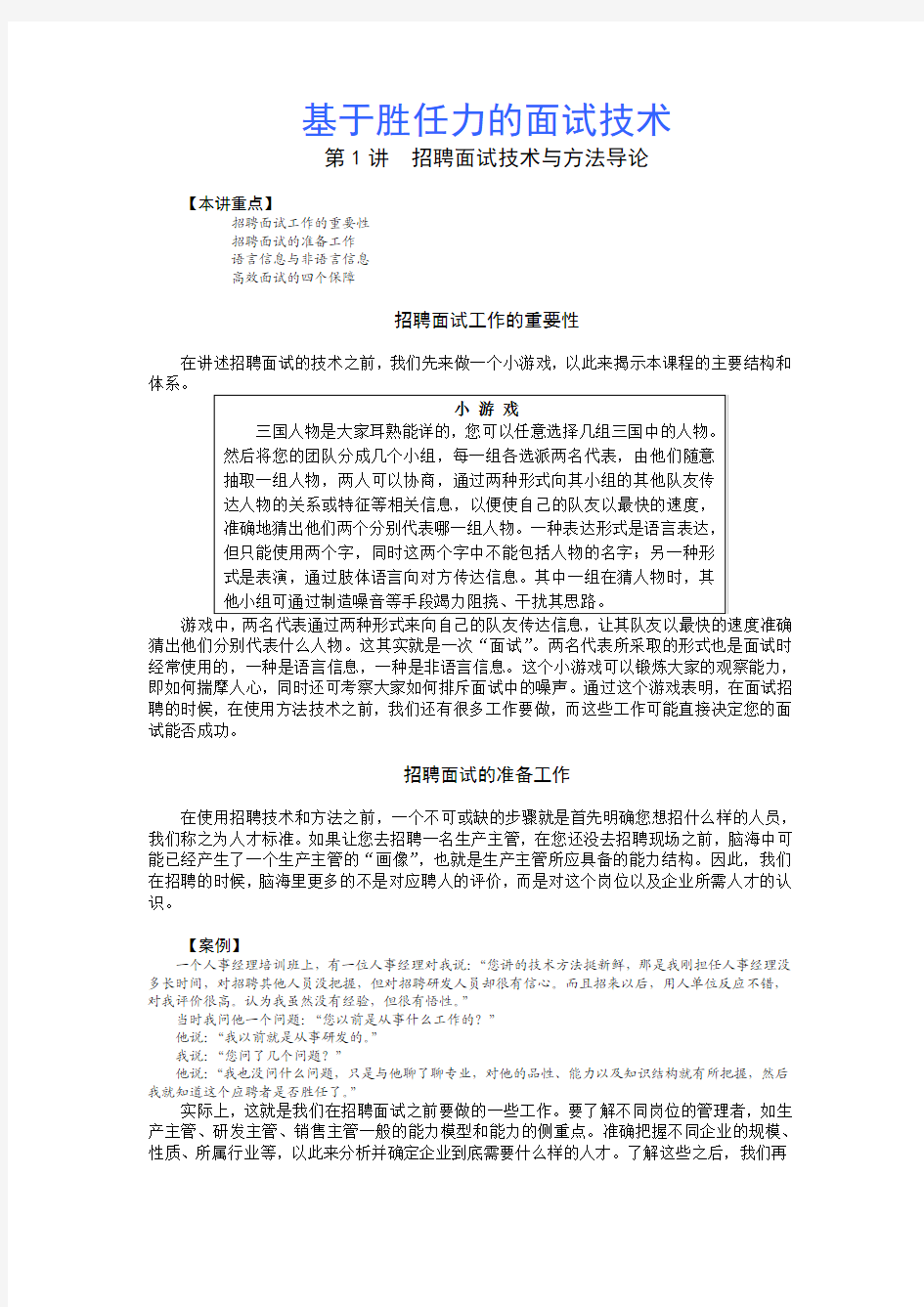 基于胜任力的面试技术——魏钧(时代光华)学习笔记