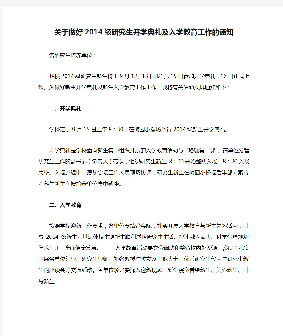 武汉大学关于做好2014级研究生开学典礼及入学教育工作的通知