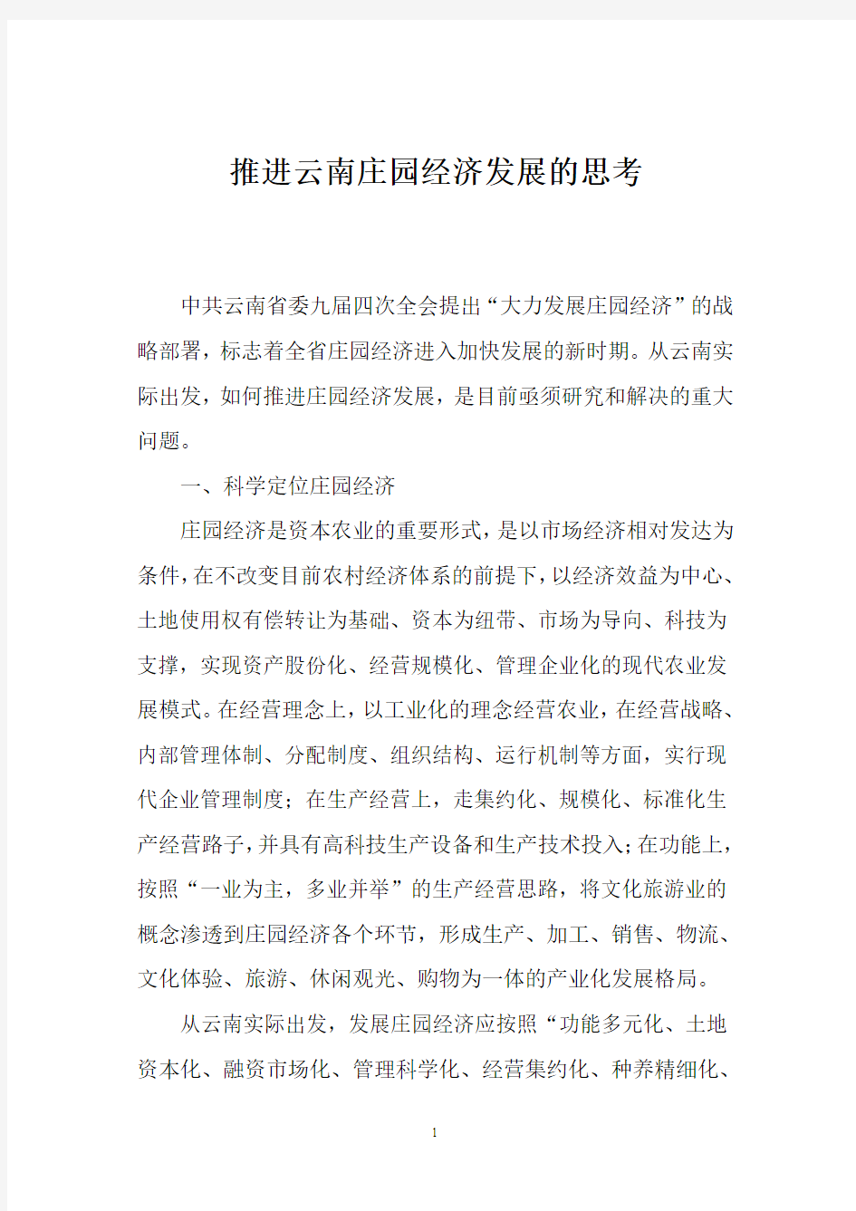 推进云南庄园经济发展的思考