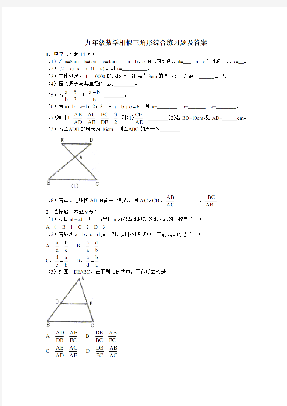 九年级数学相似三角形综合练习题及答案